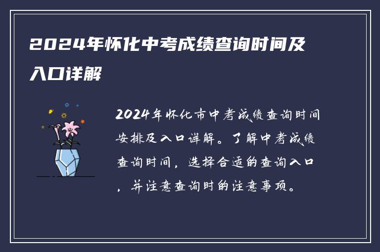 2024年怀化中考成绩查询时间及入口详解