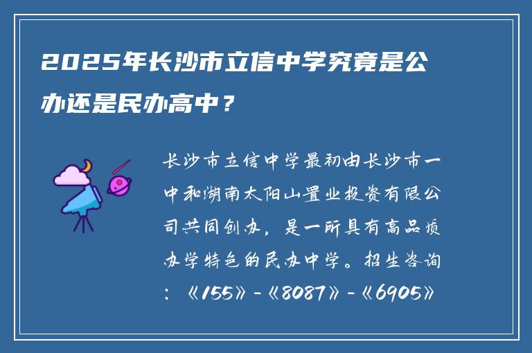 2025年长沙市立信中学究竟是公办还是民办高中？