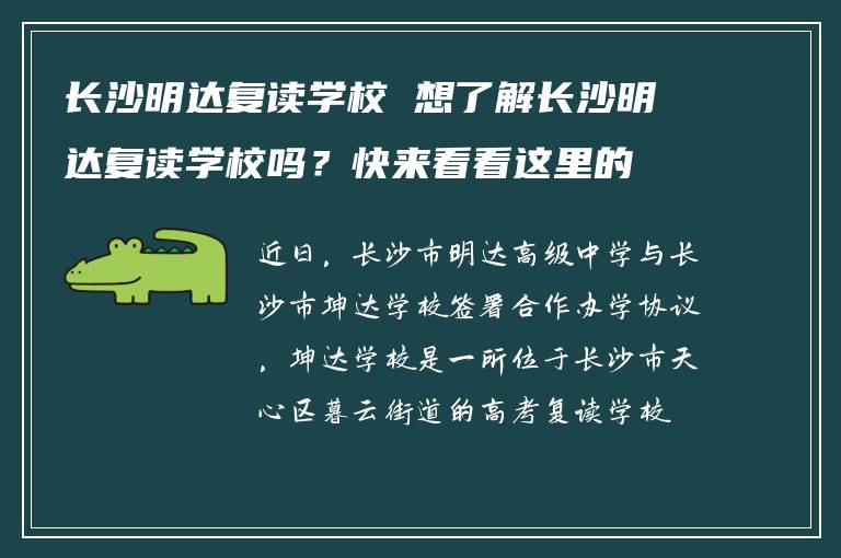长沙明达复读学校 想了解长沙明达复读学校吗?快来看看这里的真实情况