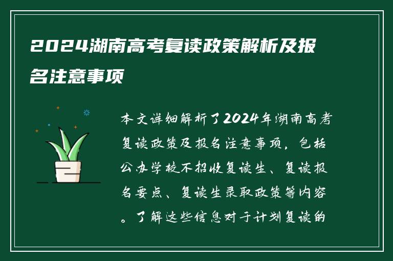 2024湖南高考复读政策解析及报名注意事项