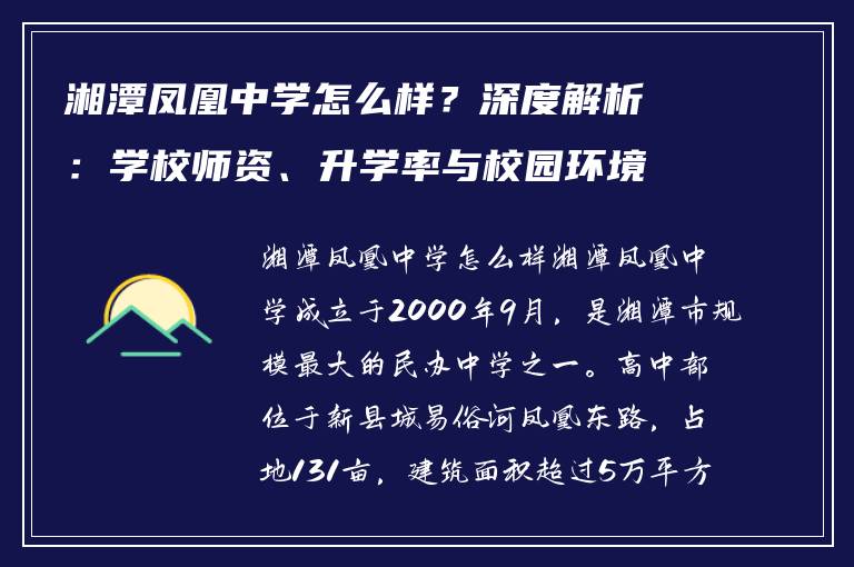 湘潭凤凰中学怎么样?深度解析:学校师资、升学率与校园环境全揭秘