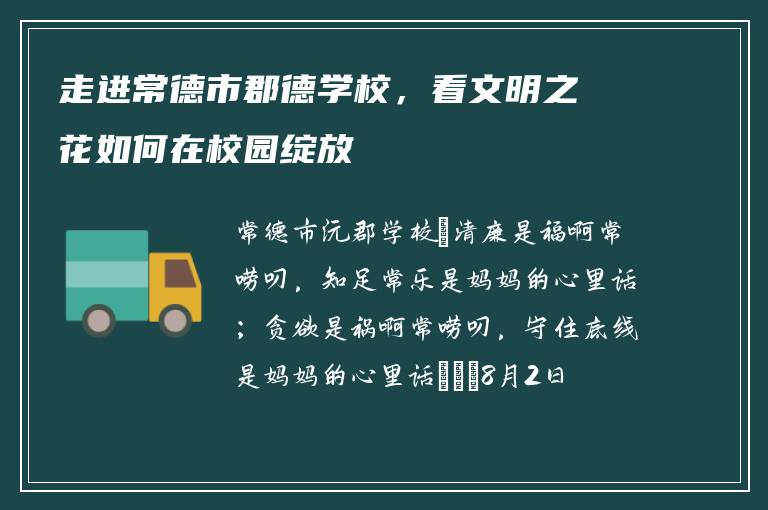 走进常德市郡德学校，看文明之花如何在校园绽放