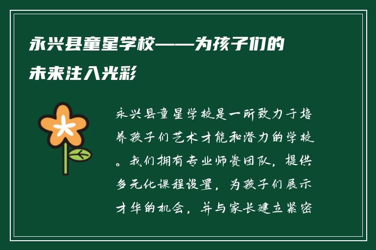 永兴县童星学校——为孩子们的未来注入光彩