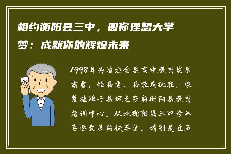 相约衡阳县三中,圆你理想大学梦:成就你的辉煌未来