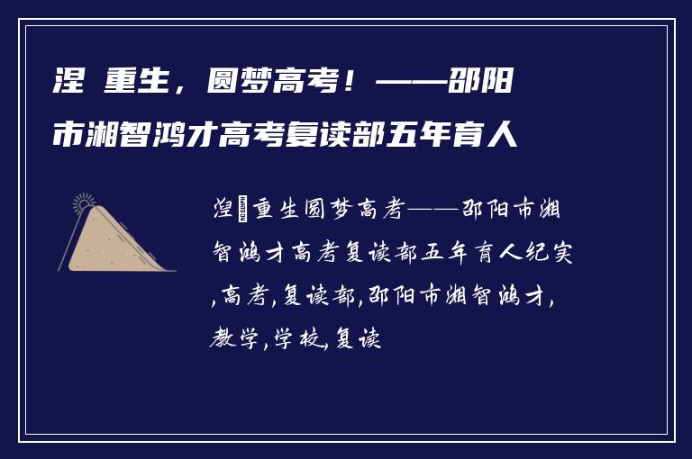 涅槃重生，圆梦高考！——邵阳市湘智鸿才高考复读部五年育人纪实