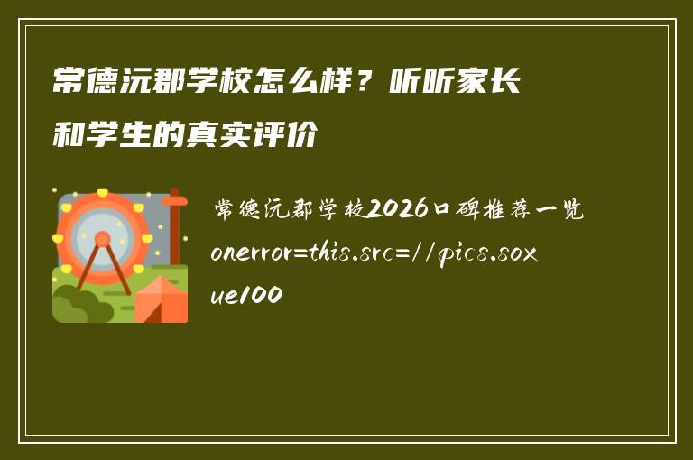 常德沅郡学校怎么样?听听家长和学生的真实评价