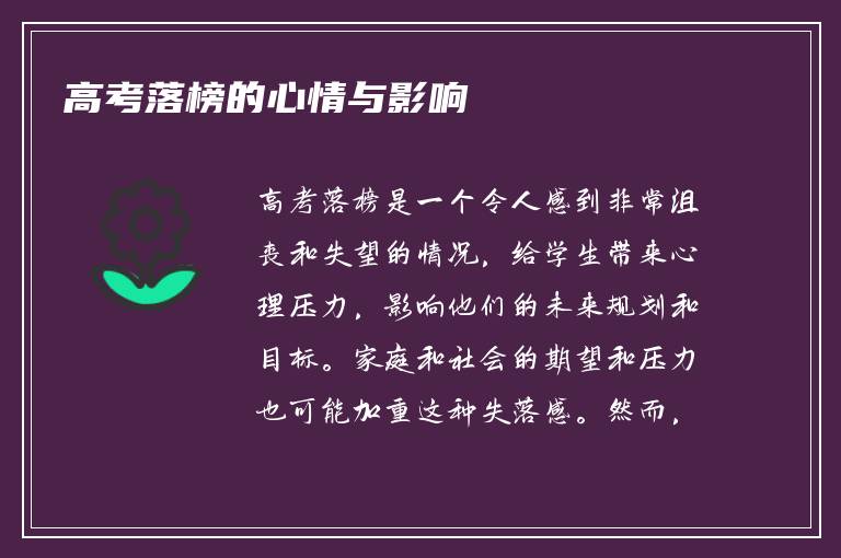 高考落榜的心情与影响