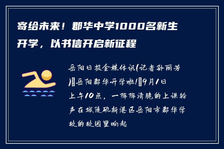 寄给未来!郡华中学1000名新生开学,以书信开启新征程