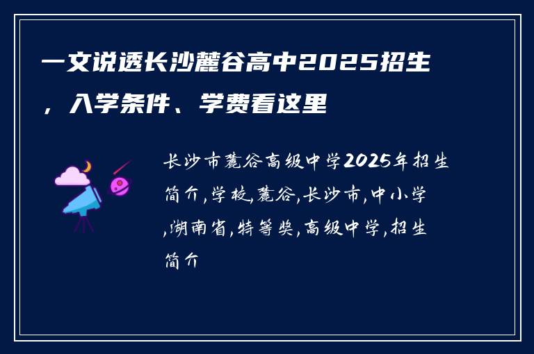 一文说透长沙麓谷高中2025招生,入学条件、学费看这里