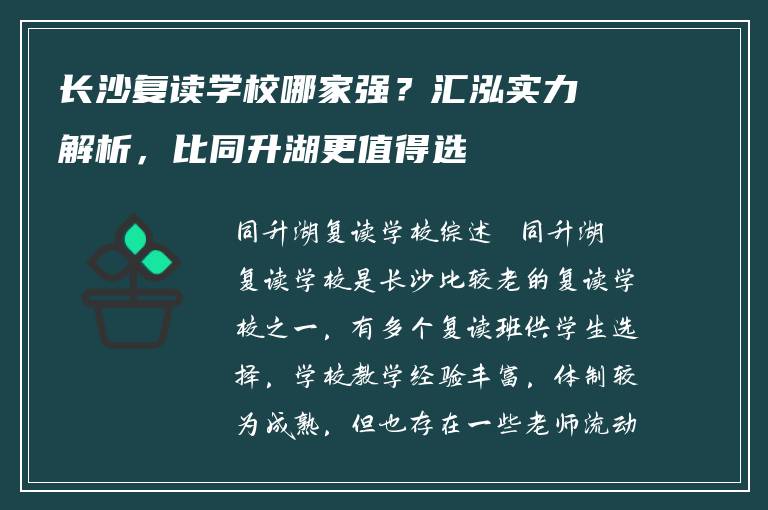 长沙复读学校哪家强？汇泓实力解析，比同升湖更值得选