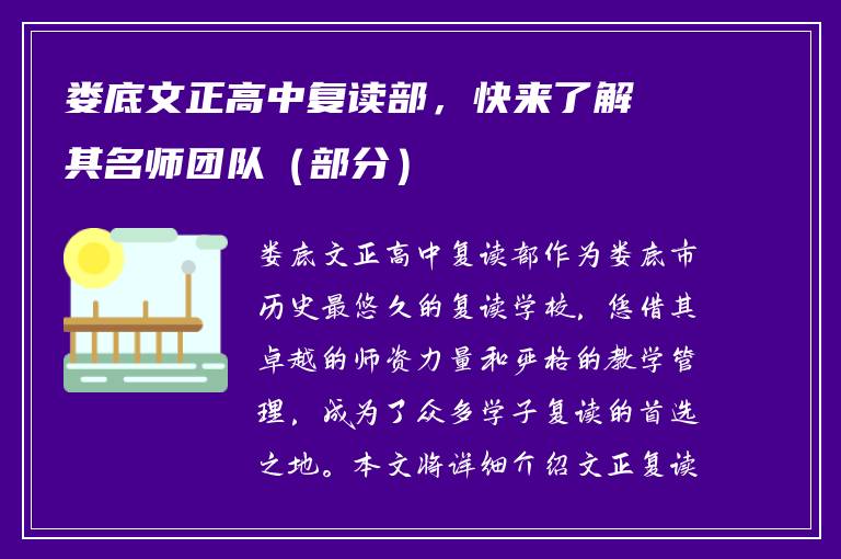娄底文正高中复读部，快来了解其名师团队（部分）