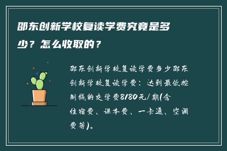 邵东创新学校复读学费究竟是多少?怎么收取的?