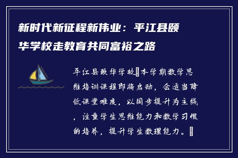 新时代新征程新伟业:平江县颐华学校走教育共同富裕之路
