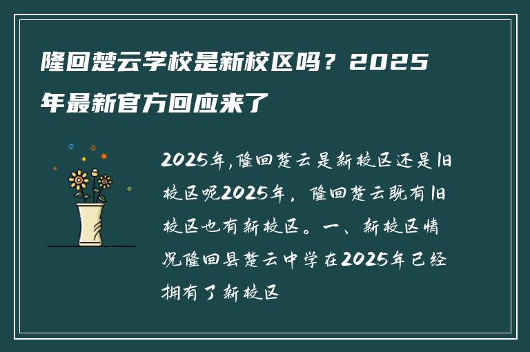 隆回楚云学校是新校区吗？2025年最新官方回应来了