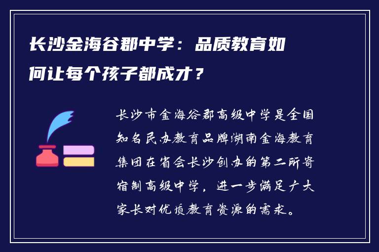 长沙金海谷郡中学:品质教育如何让每个孩子都成才?