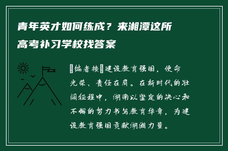 青年英才如何练成?来湘潭这所高考补习学校找答案