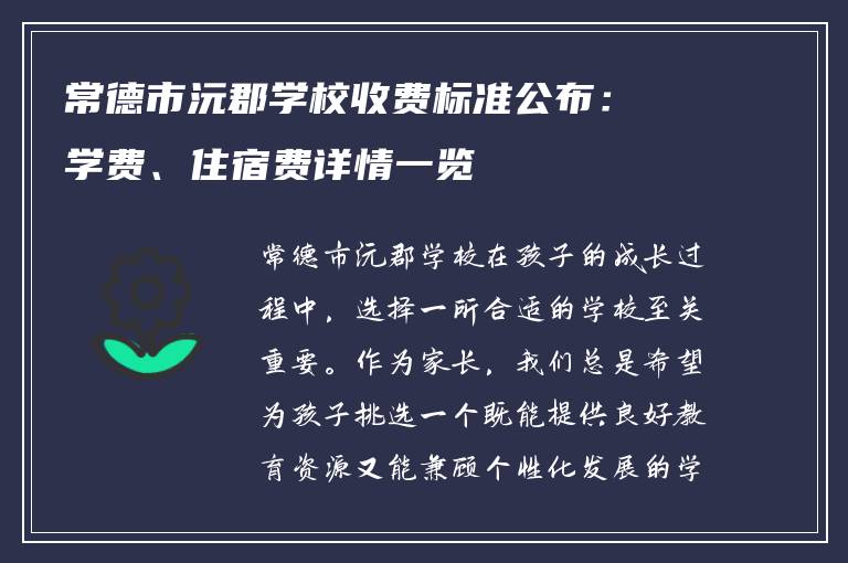 常德市沅郡学校收费标准公布：学费、住宿费详情一览