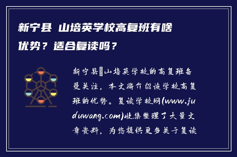 新宁县崀山培英学校高复班有啥优势?适合复读吗?