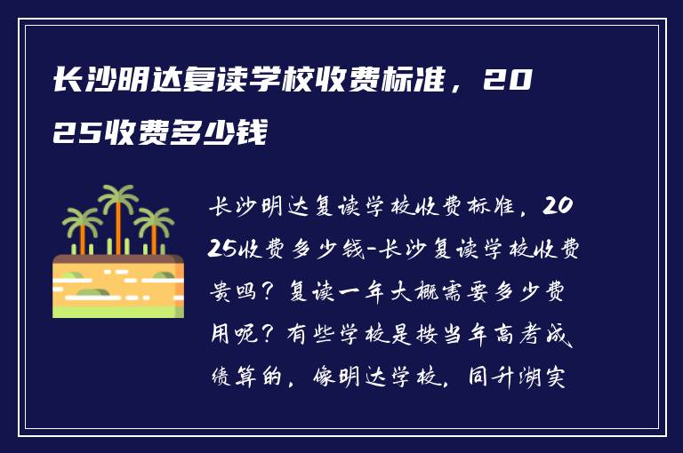 长沙明达复读学校收费标准，2025收费多少钱