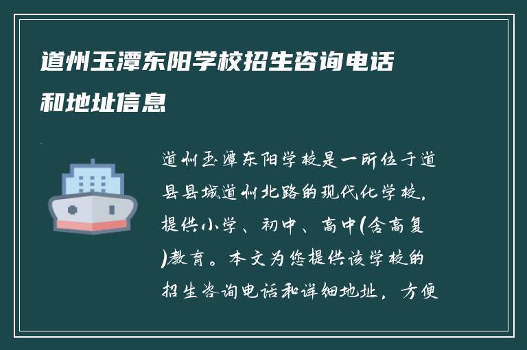 道州玉潭东阳学校招生咨询电话和地址信息