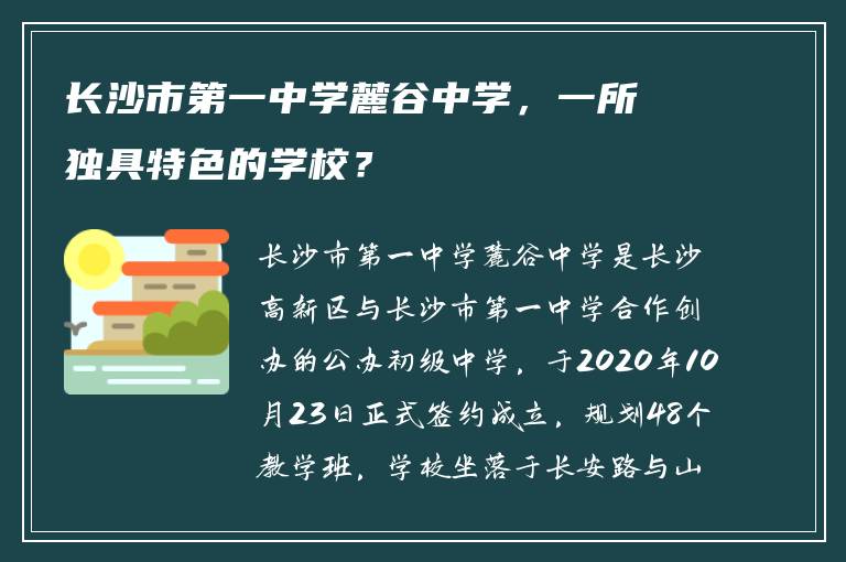 长沙市第一中学麓谷中学，一所独具特色的学校？