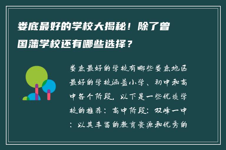 娄底最好的学校大揭秘！除了曾国藩学校还有哪些选择？