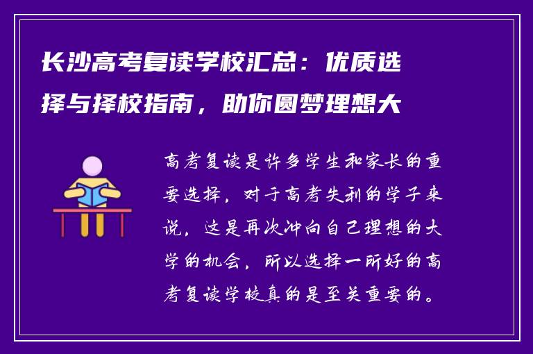 长沙高考复读学校汇总:优质选择与择校指南,助你圆梦理想大学