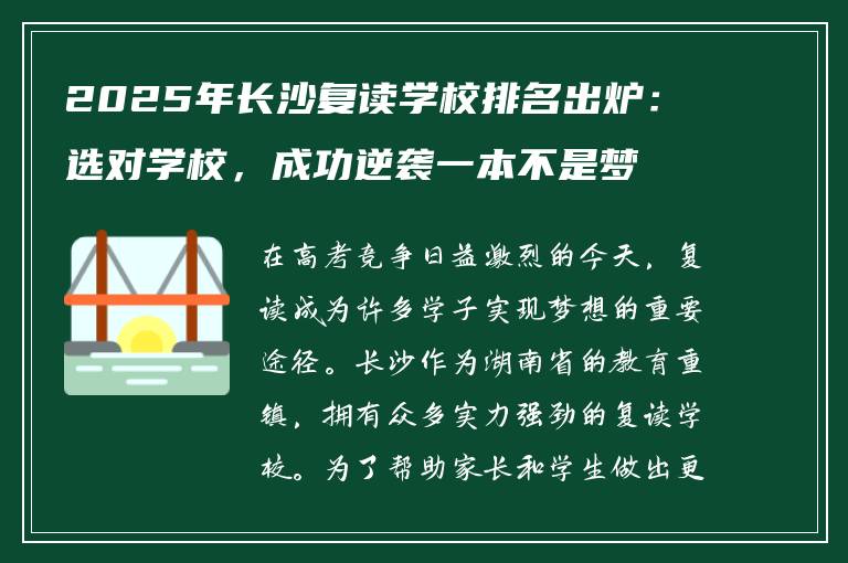 2025年长沙复读学校排名出炉:选对学校,成功逆袭一本不是梦