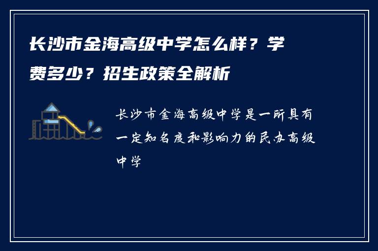 长沙市金海高级中学怎么样?学费多少?招生政策全解析