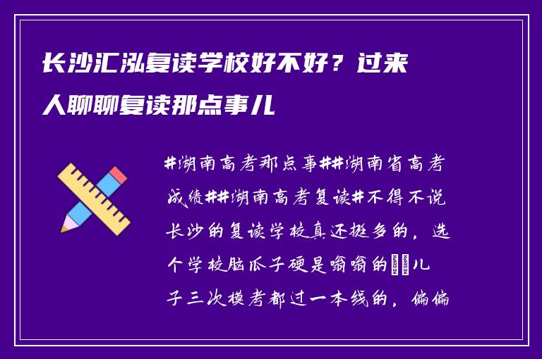 长沙汇泓复读学校好不好？过来人聊聊复读那点事儿