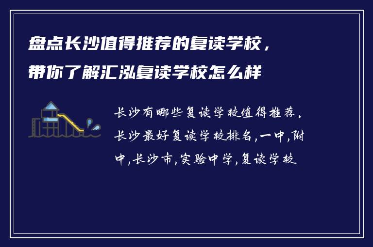盘点长沙值得推荐的复读学校，带你了解汇泓复读学校怎么样