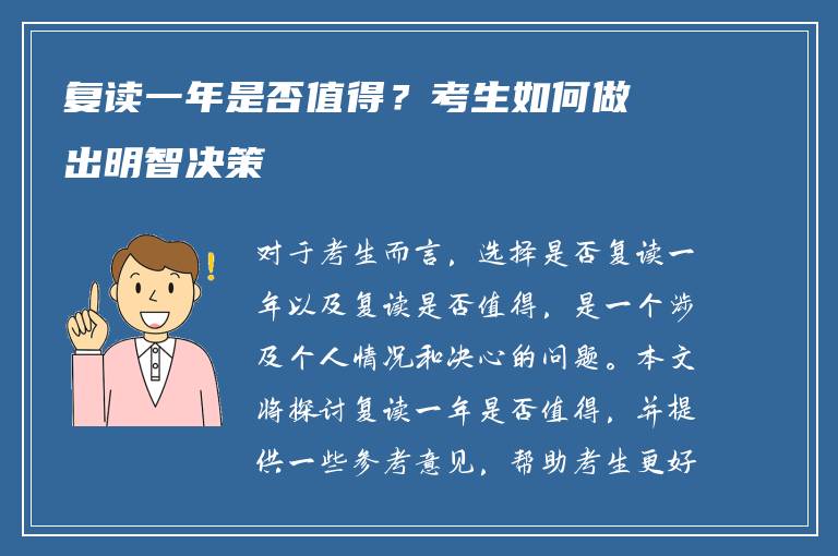 复读一年是否值得？考生如何做出明智决策