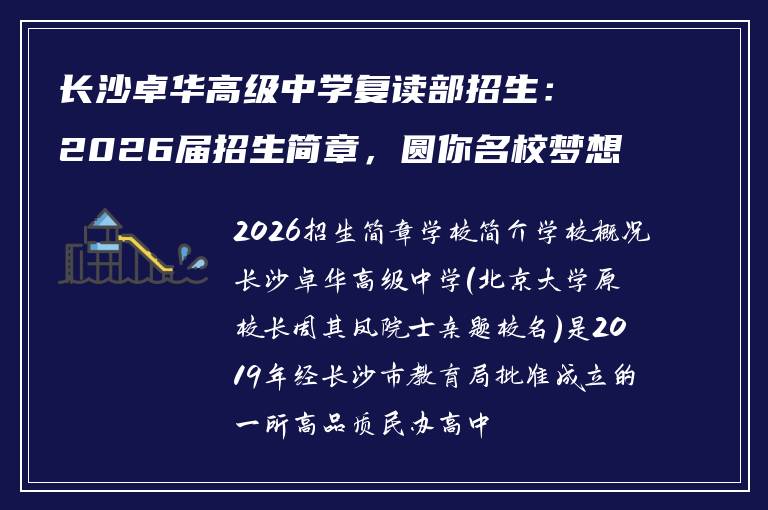 长沙卓华高级中学复读部招生:2026届招生简章,圆你名校梦想