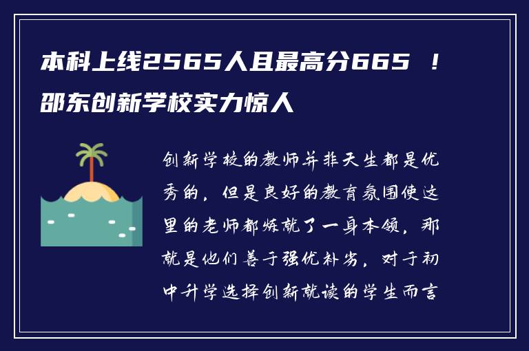本科上线2565人且最高分665 !邵东创新学校实力惊人