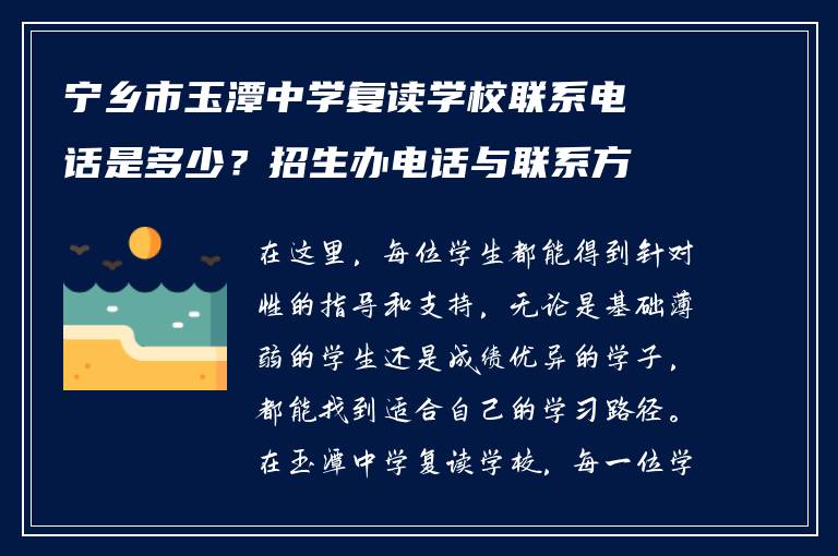 宁乡市玉潭中学复读学校联系电话是多少?招生办电话与联系方式汇总