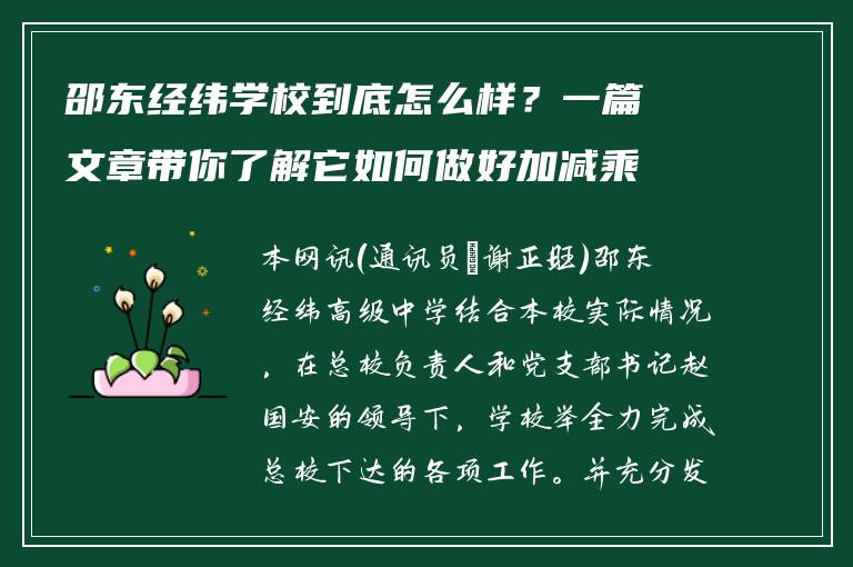 邵东经纬学校到底怎么样？一篇文章带你了解它如何做好加减乘除