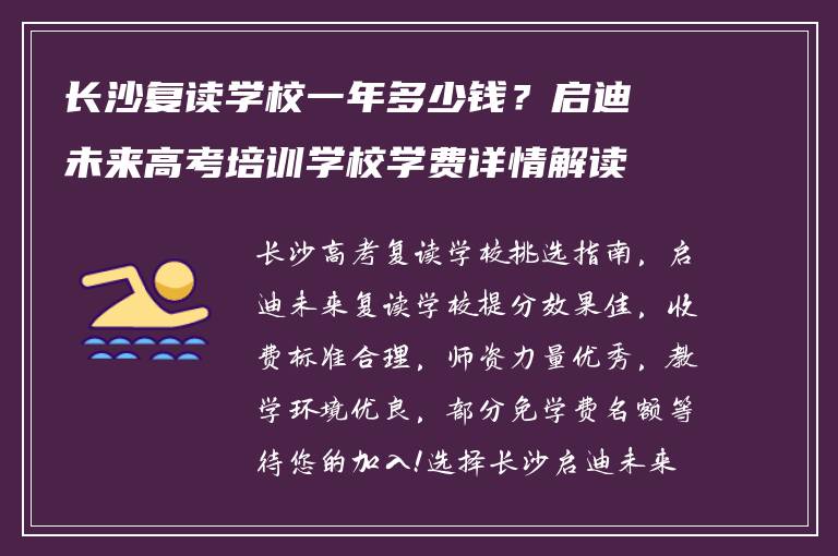 长沙复读学校一年多少钱？启迪未来高考培训学校学费详情解读