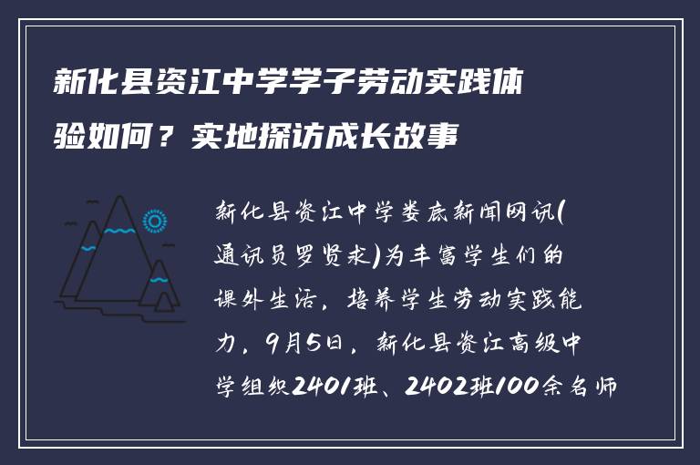 新化县资江中学学子劳动实践体验如何？实地探访成长故事