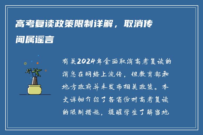 高考复读政策限制详解，取消传闻属谣言