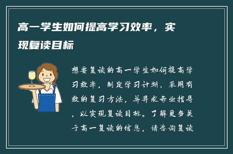 高一学生如何提高学习效率，实现复读目标