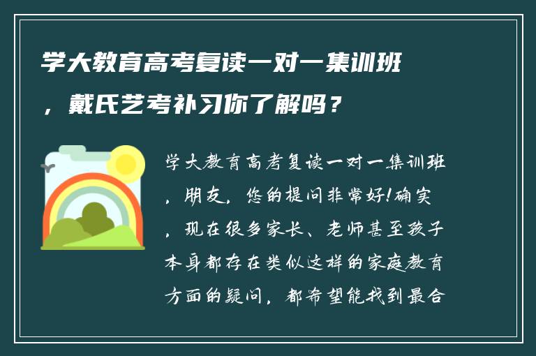 学大教育高考复读一对一集训班，戴氏艺考补习你了解吗？