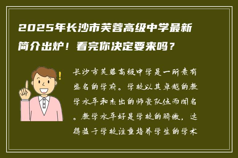 2025年长沙市芙蓉高级中学最新简介出炉!看完你决定要来吗?