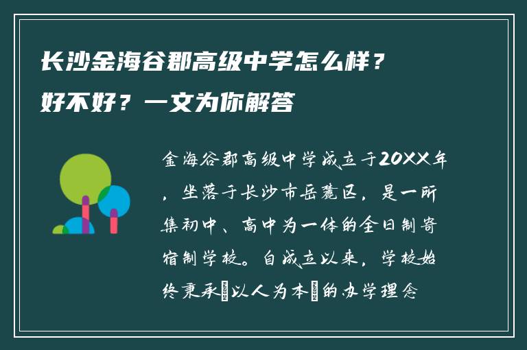长沙金海谷郡高级中学怎么样?好不好?一文为你解答