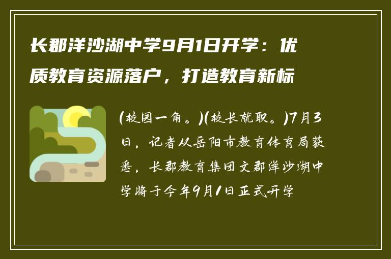 长郡洋沙湖中学9月1日开学:优质教育资源落户,打造教育新标杆