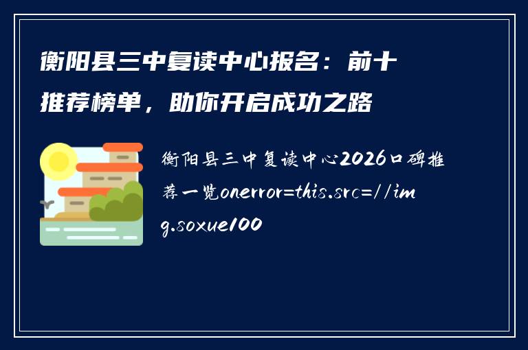 衡阳县三中复读中心报名:前十推荐榜单,助你开启成功之路