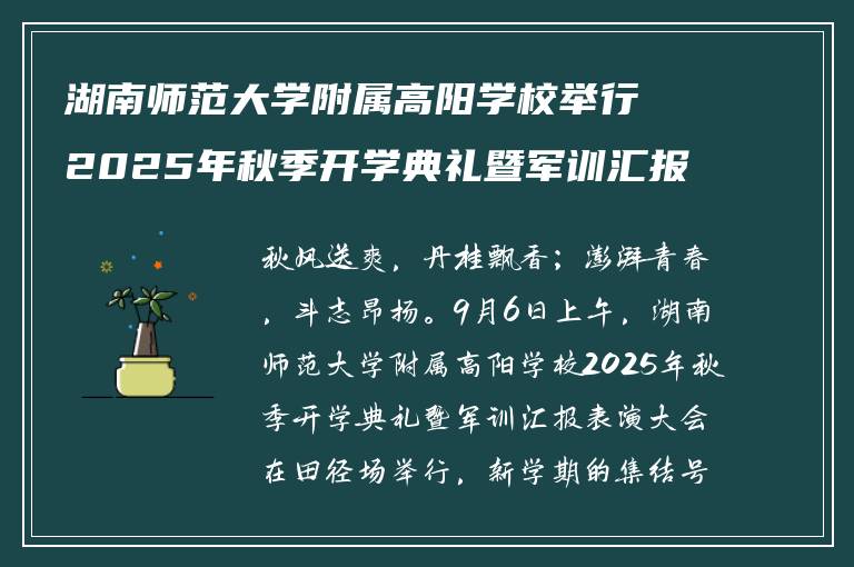 湖南师范大学附属高阳学校举行2025年秋季开学典礼暨军训汇报表演