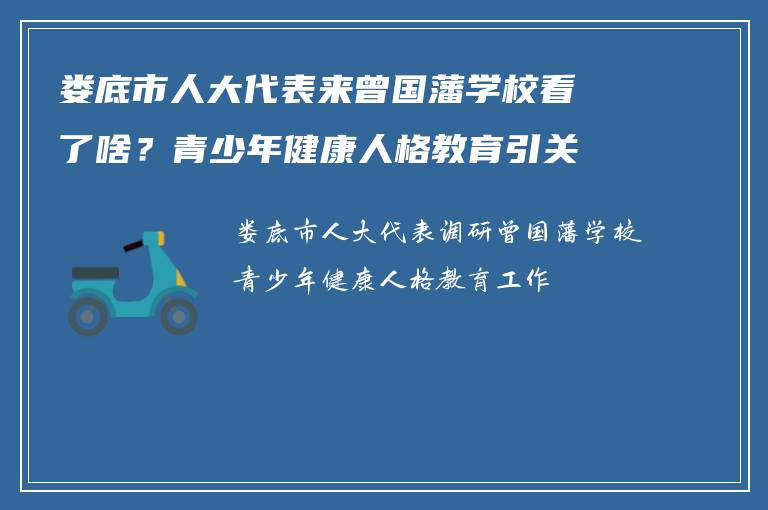 娄底市人大代表来曾国藩学校看了啥？青少年健康人格教育引关注