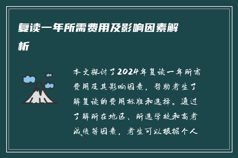 复读一年所需费用及影响因素解析