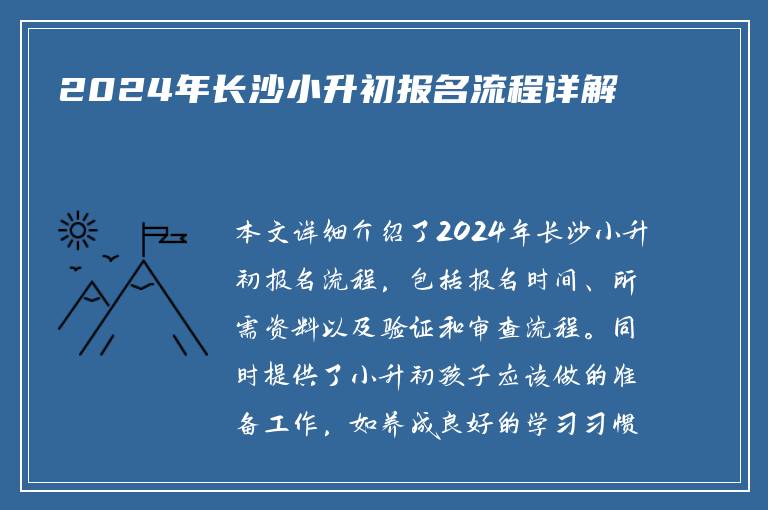 2024年长沙小升初报名流程详解