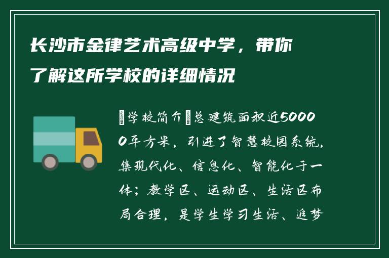 长沙市金律艺术高级中学，带你了解这所学校的详细情况